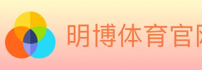 明博体育官网 logo